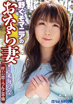 【V&Rプランニング】野ぐそマニアのおなら妻 叶わぬ恋はうんこ不倫 【VRXS-247】