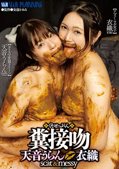 【V&Rプランニング】糞接吻 天音うらん 衣織 【VRXS-290】 天音うらん
