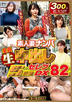 【ロータス】素人妻ナンパ全員生中出し5時間セレブDX 82 【WA-487】