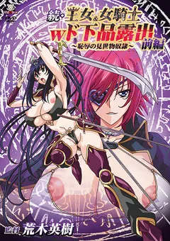【メディアバンク】続・王女＆女騎士Wド下品露出 ～前編～ 【WBR-109】