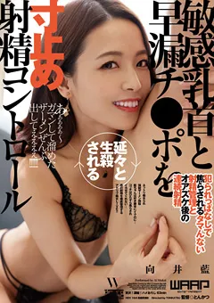 【ワープエンタテインメント】延々と生殺される寸止め射精コントロール 向井藍 【WFR-020】 向井藍