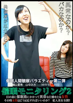 【トラウマアート】横山夏希 変人観察バラエティー 催○モニタリング2 【WHY-61】 横山夏希