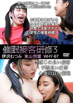 【トラウマアート】伊沢むつみ 東山想葉 催○接客研修3 【WHY-67】 伊沢むつみ,東山想葉