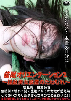 【トラウマアート】塩見彩 凪澤詩音 催○オリエンテーション2 ～狂乱美女放置のたわむれ～ 【WHY-74】 塩見彩,凪澤詩音