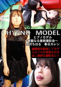 【トラウマアート】宮沢ちはる ヒプノモデル～華麗なる催○撮影会～ 【WHY-76】 宮沢ちはる