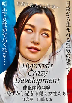 【トラウマアート】守永葵 催○崩壊開発 ～恥ずかし過ぎる働く女性たち～ 【WHY-77】 守永葵