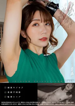 【ワープエンタテインメント】戸川なみ 発禁 14 フードジャーナリスト 香織（31） 【WZEN-062】 戸川なみ