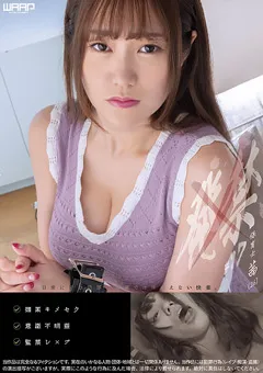 【ワープエンタテインメント】わか菜ほの 発禁 17 保育士 茜（26） 【WZEN-067】 わか菜ほの