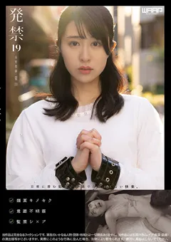 【ワープエンタテインメント】櫻井まみ 発禁 19 高校教師 栞（30） 【WZEN-069】 櫻井まみ