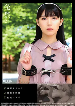 【ワープエンタテインメント】横宮七海 発禁 21 コスプレイヤー 亜美（21） 【WZEN-072】 横宮七海