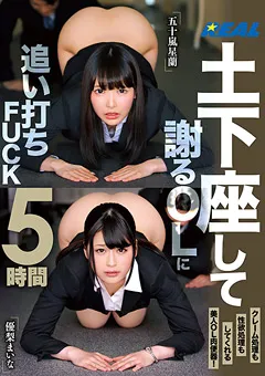【REAL WORKS】五十嵐星蘭 優梨まいな 土下座して謝るOLに追い打ちFUCK5時間 【XRW-864】 五十嵐星蘭,優梨まいな
