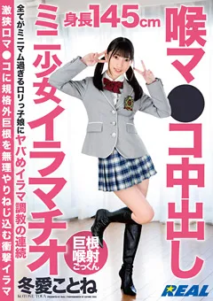 【REAL WORKS】喉マ●コ中出しミニ少女イラマチオ 冬愛ことね 【XRW-868】 冬愛ことね