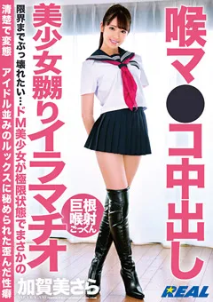 【REAL WORKS】喉マ●コ中出し美少女嬲りイラマチオ 加賀美さら 【XRW-922】 加賀美さら