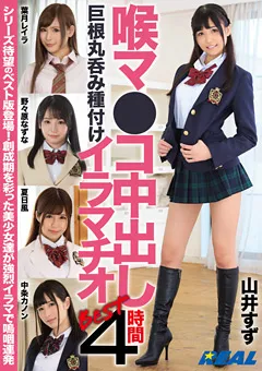 【REAL WORKS】山井すず 葉月レイラ 中条カノン 野々原なずな 喉マ●コ中出しBEST4時間 巨根丸呑み種付けイラマチオ 【XRW-959】 山井すず,葉月レイラ,中条カノン,野々原なずな
