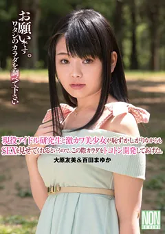 【NON】大原友美 アイドル研究生と美少女がSEXを見せてくれるというので 【YAL-012】 大原友美