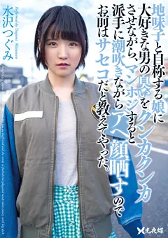 【光夜蝶】水沢つぐみ 地味子と自称する娘にお前はサセコだと教えてやった。 【YST-216】 水沢つぐみ