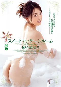 【オルスタックソフト販売】スイートマッサージルーム／紗々原ゆり 【YUAI-003】 紗々原ゆり