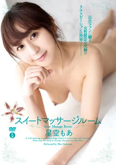 【オルスタックソフト販売】スイートマッサージルーム ／ 星空もあ 【YUAI-004】 星空もあ
