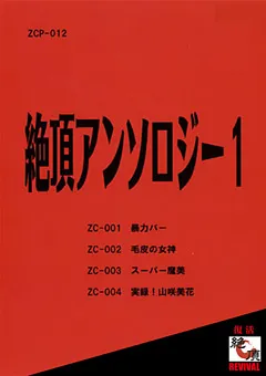 【絶頂】絶頂アンソロジー 1 【ZCP-012】