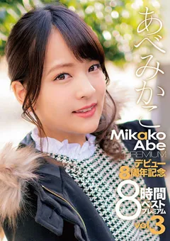 【PETERS】あべみかこデビュー8周年記念8時間ベスト プレミアム3 【ZEX-394】 あべみかこ