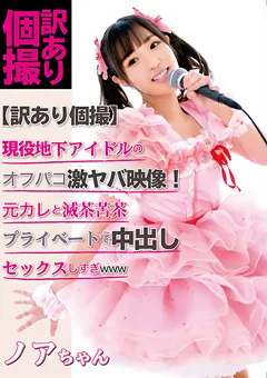 【PETERS】栄川乃亜 【訳あり個撮】現役地下アイドルのオフパコ激ヤバ映像！ 【ZEX-399】 栄川乃亜