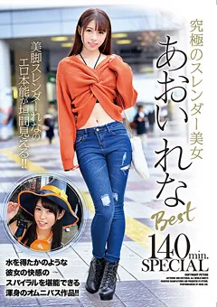 【PETERS】究極のスレンダー美女あおいれなBest 【ZEX-407】 あおいれな