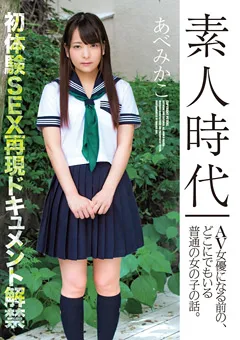 【PETERS】あべみかこ 素人時代 どこにでもいる普通の女の子の話。 【ZEX-408】 あべみかこ