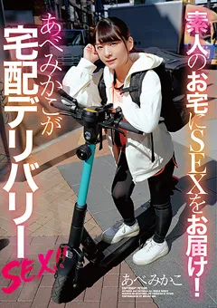 【PETERS】お宅にSEXをお届け！あべみかこが宅配デリバリーSEX！！ 【ZEX-415】 あべみかこ