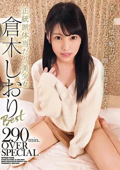 【PETERS】正統派体当たり美少女倉木しおりBest 【ZEX-424】 倉木しおり