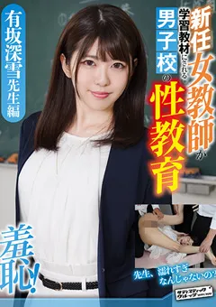 【サディヴィレナウ！】サディヴィレナウ！ 有坂深雪先生 【ZOZO-038】 有坂深雪