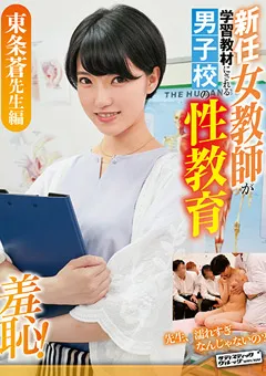 【サディヴィレナウ！】サディヴィレナウ！ 東条蒼先生 【ZOZO-040】 東条蒼