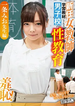 【サディヴィレナウ！】サディヴィレナウ！ 一条みお先生 【ZOZO-041】 一条みお