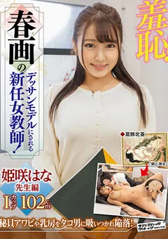 【サディヴィレナウ！】春画のデッサンモデルにされる新任女教師！ 姫咲はな 【ZOZO-060】 姫咲はな