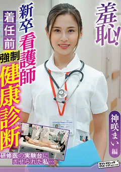【サディヴィレナウ！】羞恥！新卒看護師着任前健康診断～神咲まい編～ 【ZOZO-085】 神咲まい