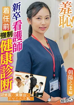 【サディヴィレナウ！】羞恥！新卒看護師着任前健康診断～朝陽えま編～ 【ZOZO-086】 朝陽えま