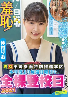 【サディヴィレナウ！】羞恥！全裸登校日2021年～仲村りお編～ 【ZOZO-098】 仲村りお