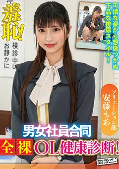 【サディヴィレナウ！】羞恥！男女社員合同全裸OL健康診断～安藤もあ編～ 【ZOZO-102】 安藤もあ