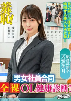 【サディヴィレナウ！】羞恥！男女社員合同全裸OL健康診断～天然美月編～ 【ZOZO-106】 天然美月