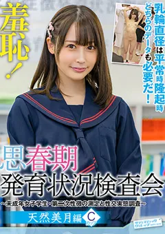 【サディヴィレナウ！】天然美月 羞恥！思春期発育状況検査会～みずき編～ 【ZOZO-107】 天然美月