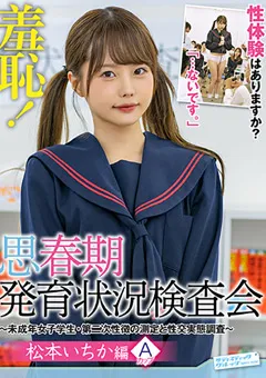 【サディヴィレナウ！】松本いちか 羞恥！思春期発育状況検査会～いちか編～ 【ZOZO-109】 松本いちか