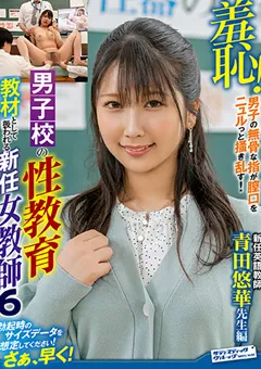 【サディヴィレナウ！】青田悠華 羞恥！男子校の性教育教材として扱われる新任女教師6 【ZOZO-120】 青田悠華
