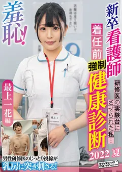 【サディヴィレナウ！】羞恥！新卒看護師着任前健康診断～最上一花編～ 【ZOZO-133】 最上一花
