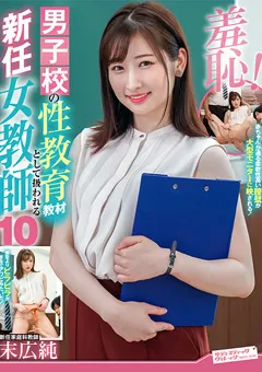 【サディヴィレナウ！】末広純 羞恥！男子校の性教育教材として扱われる新任女教師10 【ZOZO-145】 末広純