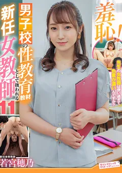 【サディヴィレナウ！】若宮穂乃 羞恥！男子校の性教育教材として扱われる新任女教師11 【ZOZO-146】 若宮穂乃