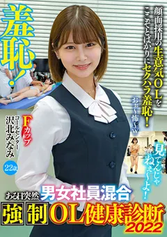 【サディヴィレナウ！】鳳みゆ ある日突然男女混合○制OL健康診断2022 沢北みなみ 【ZOZO-148】 鳳みゆ