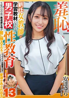 【サディヴィレナウ！】安達ゆら 羞恥！新任女教師が学習教材にされる男子校の性教育13 【ZOZO-154】 安達ゆら
