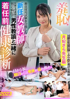 【サディヴィレナウ！】羞恥！新任女教師着任前健康診断2023 月妃さら 【ZOZO-157】 月妃さら