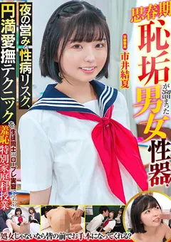 【サディヴィレナウ！】思春期恥垢が溜まった男女性器！ 市井結夏 【ZOZO-166】 市井結夏