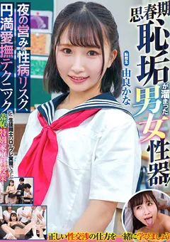 【サディヴィレナウ！】思春期恥垢が溜まった男女性器！ 由良かな 【ZOZO-167】 由良かな