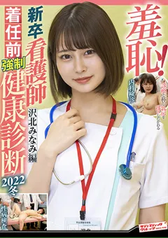 【サディヴィレナウ！】鳳みゆ 羞恥！新卒看護師着任前○制健康診断2022冬 沢北みなみ 【ZOZO-202】 鳳みゆ